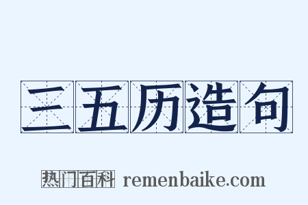 三五历造句是什么意思的图片